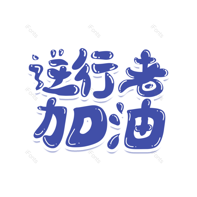 艺术字图片,元素,PNG,免抠素材